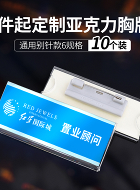 亚克力胸卡牌工号牌瑞普透明10个装璐彩高档定做酒店营业员姓名牌插纸学生胸卡校牌开会会议室姓名别针员工牌