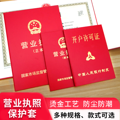 营业执照正副本保护套