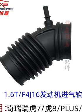 适用奇瑞瑞虎7 虎8 PLUS PRO 星途LX 1.6T发动机进气软管废气