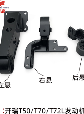 开瑞优劲T50 T70 T72L发动机悬置机脚悬置软垫减震垫左悬右悬后悬