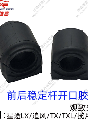 星途TXL凌云前后稳定杆开口胶套观致5S LX追风瑶光揽月VX平衡杆胶