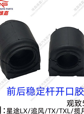 星途系列稳定杆开口胶