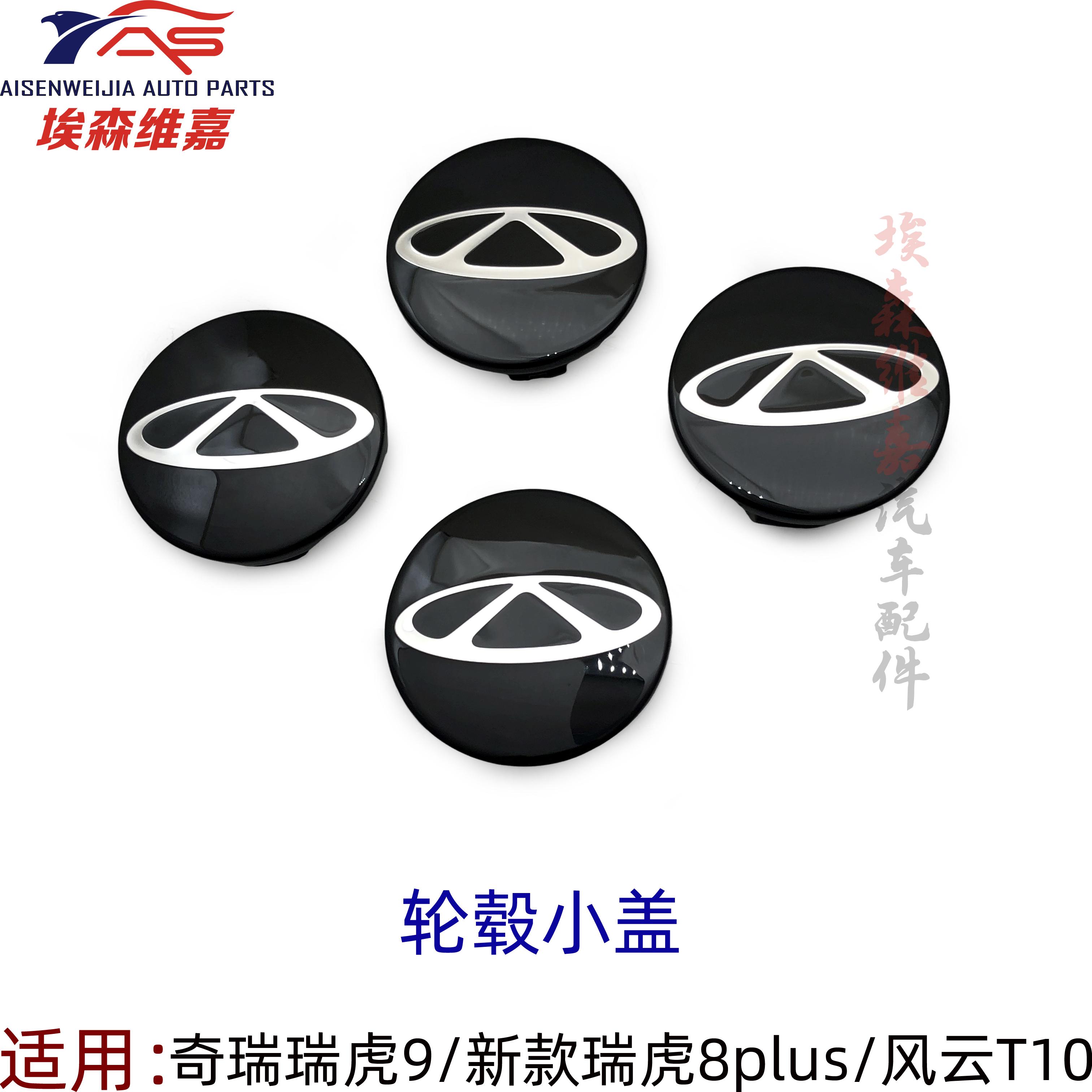 原装奇瑞 瑞虎9风云T10铝圈装饰盖新款瑞虎8plus轮毂盖轮胎中心盖