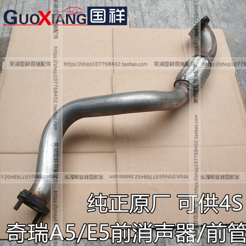适用奇瑞A5前管奇瑞E5前消声器总成E5前排气管总成带软节消声器