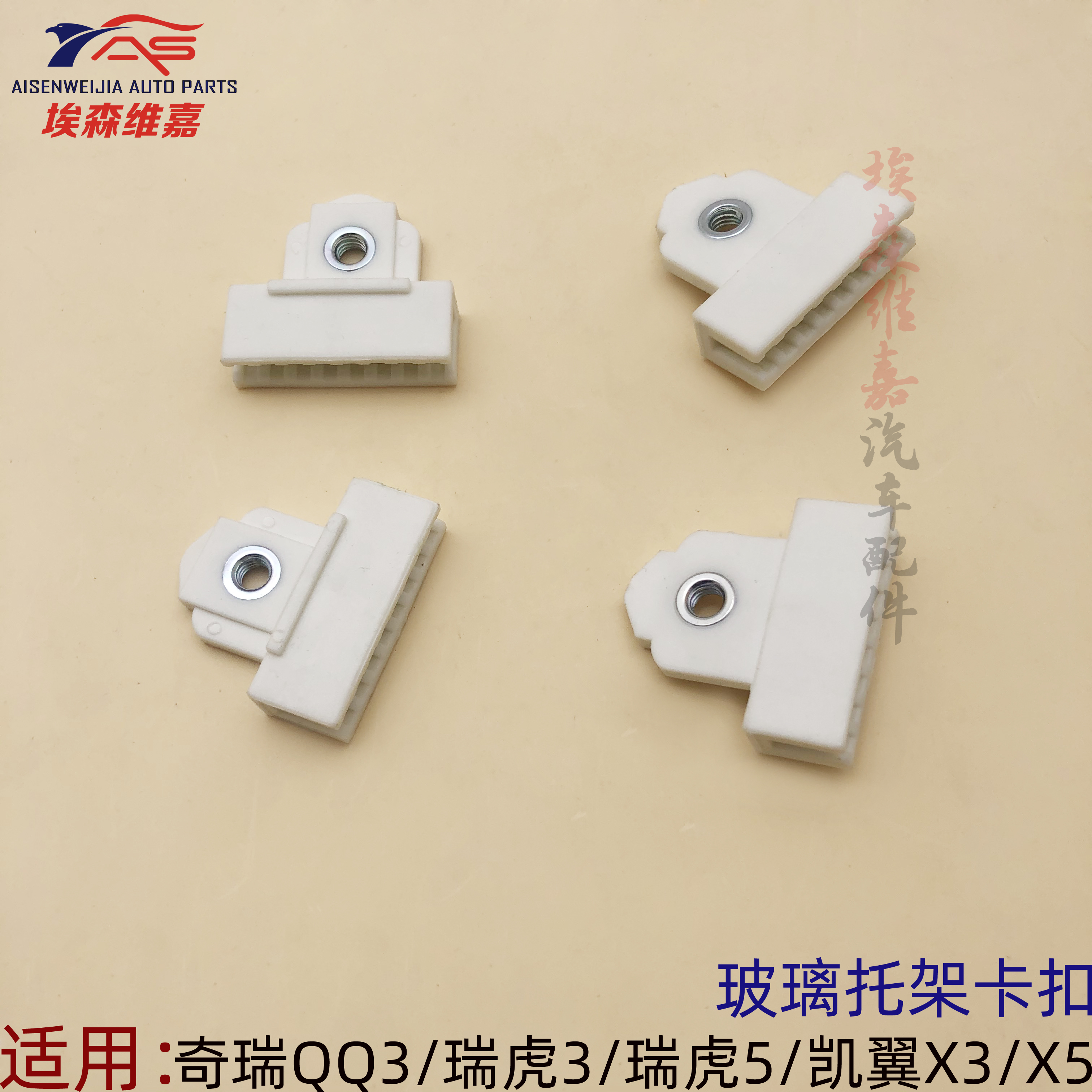 适奇瑞QQ3瑞虎35凯翼X3X5玻璃固定卡扣固定座升降玻璃托架固定座