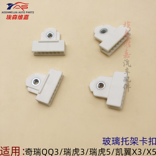 奇瑞QQ瑞虎35玻璃卡扣固定座