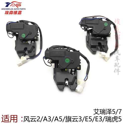 奇瑞风云23e5后备行李箱尾门锁
