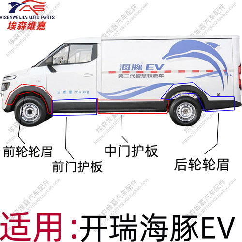 海豚EV车门防擦板车轮轮眉