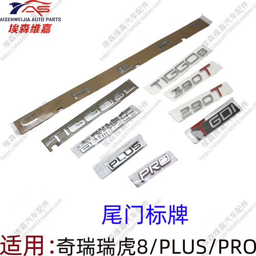 原厂瑞虎8系列尾门标牌
