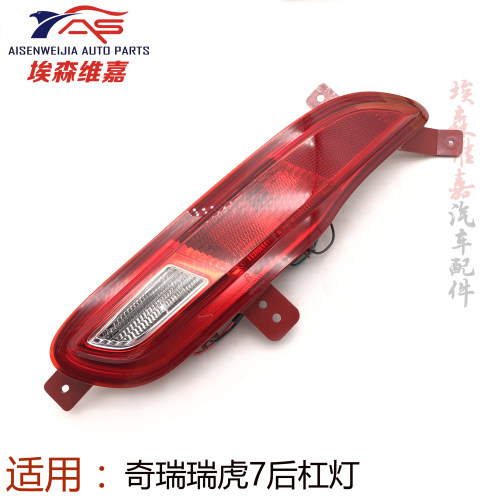 奇瑞瑞虎7后雾灯原厂不褪色