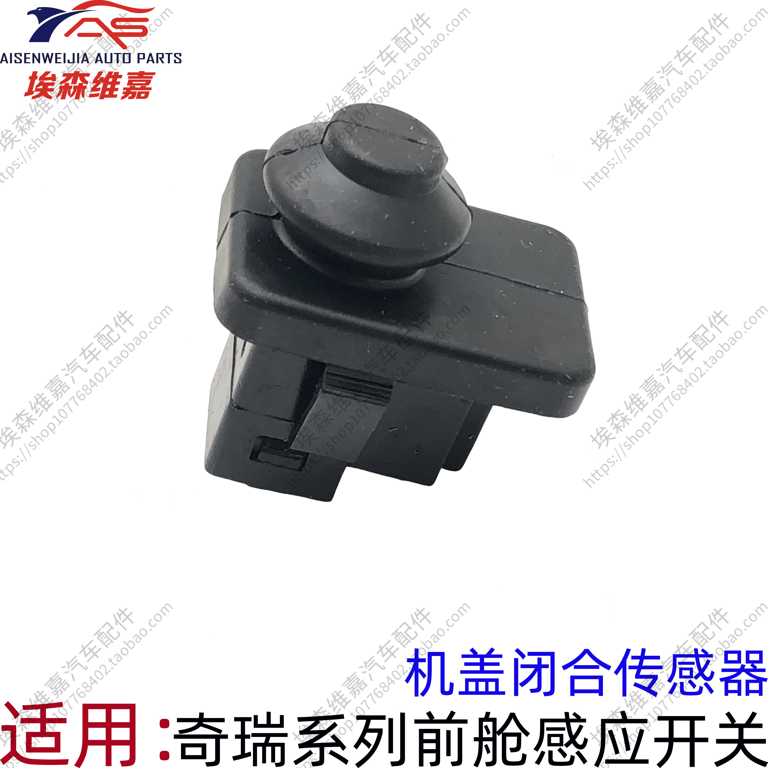 奇瑞瑞虎7 8PLUS 3X5X艾瑞泽57GXE5A3追风机盖接触开关警报传感器