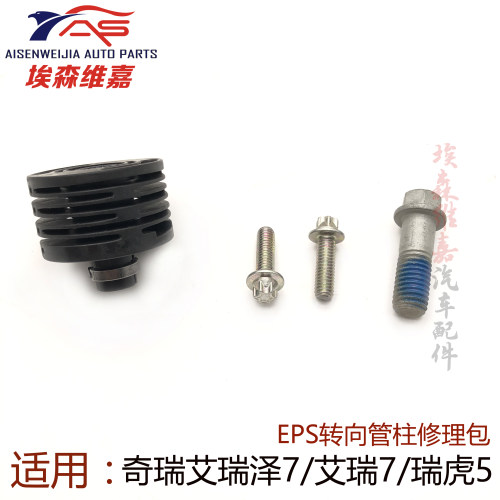 奇瑞艾瑞泽5 7 瑞虎5景逸S50XV远景X3EPS电子转方向管柱修理包EPS