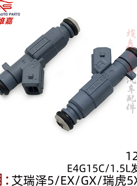 奇瑞艾瑞泽5 EX GX瑞虎5X 3X 12孔喷油嘴E4G15C国六发动机喷油器