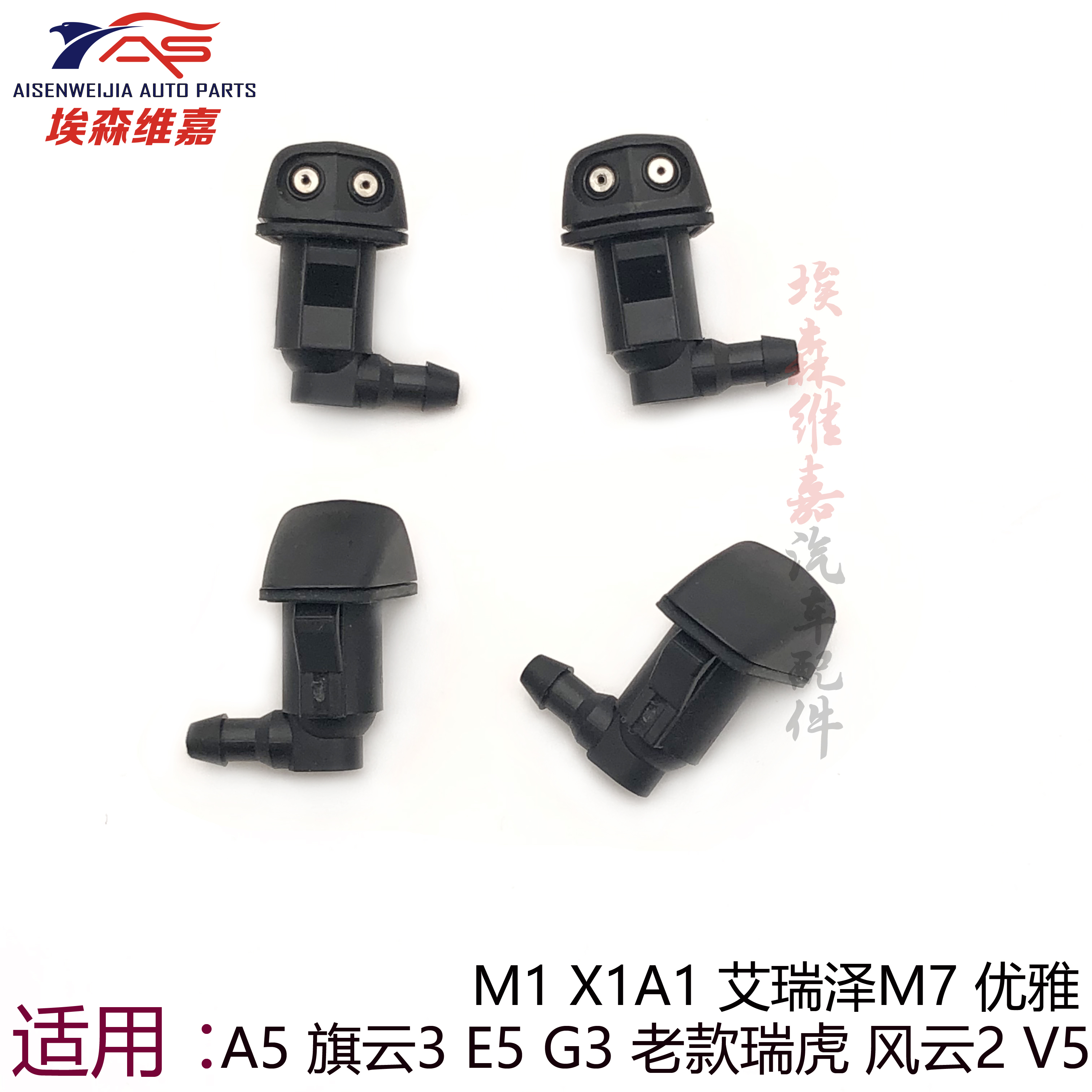 奇瑞系列喷水嘴全新原厂