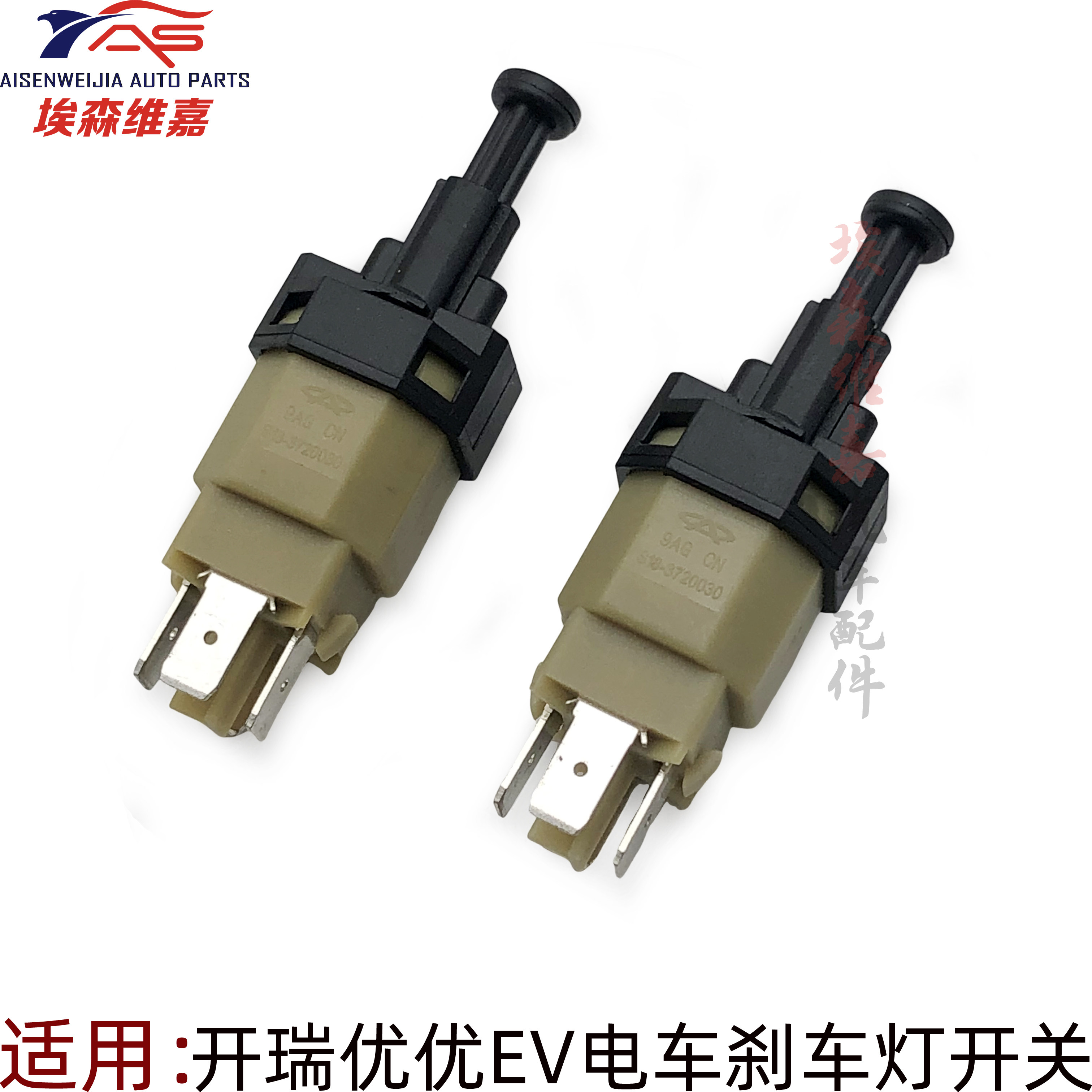 开瑞优优ev刹车灯开关 河马优优电动车脚制动开关 刹车脚踏板开关