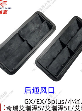 奇瑞艾瑞泽系列后通风口