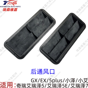 适用奇瑞艾瑞泽57GXEX PLUS后保险杠通风框备箱行李箱塑料通风口