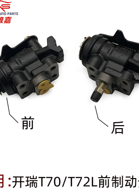 开瑞T70前分泵 T72L前刹车泵 制动分泵刹车泵左右制动器分泵前后
