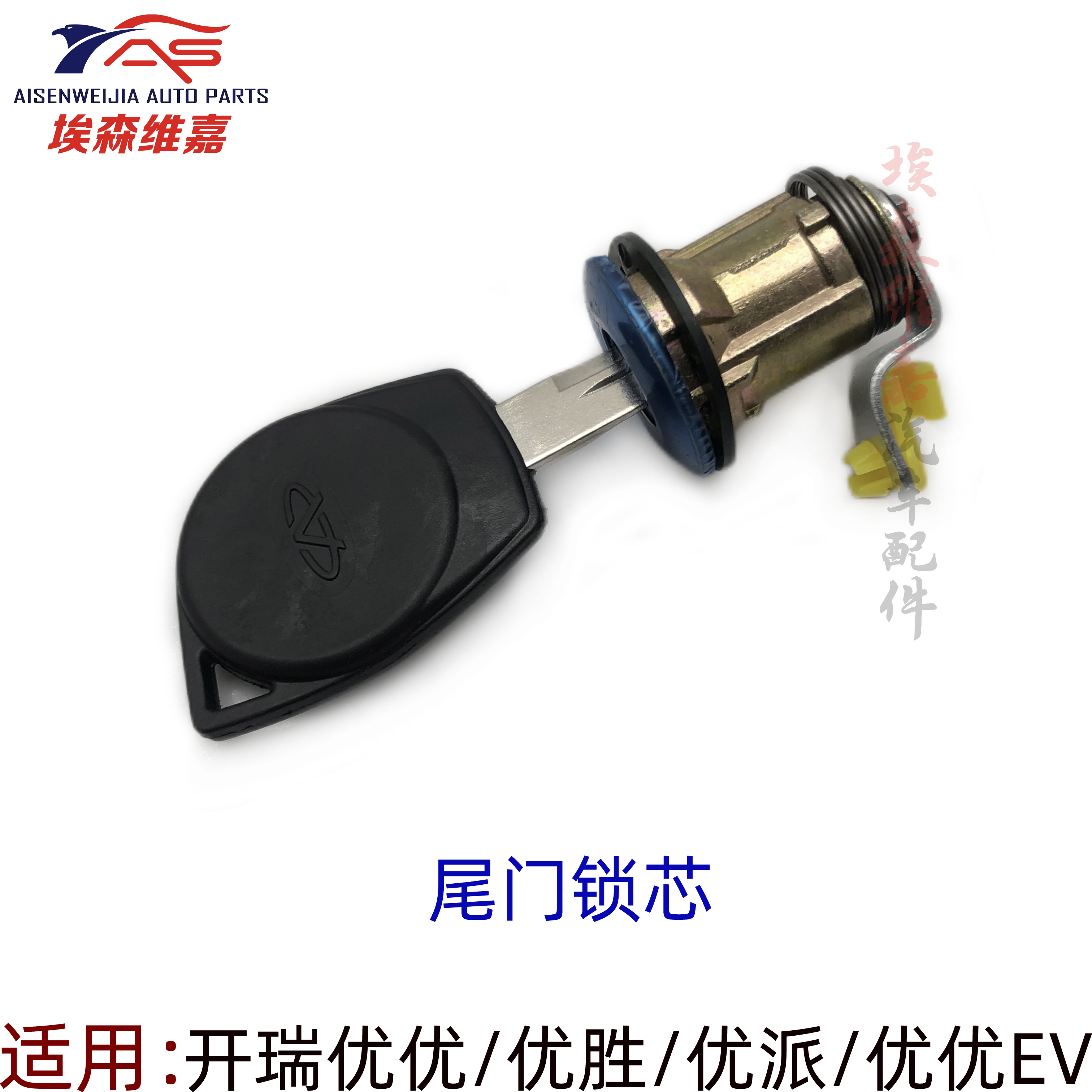 开瑞优优EV尾门锁芯优胜优派