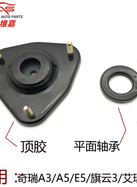奇瑞A5旗云3A3E5艾瑞泽5前减震器顶胶前避震器上座隔震块平面轴承