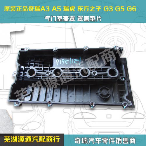 适用奇瑞A5 瑞虎 东方之子 A3 V5气门室罩盖481发动机气门室罩盖