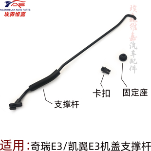 适用奇瑞E3前机盖支撑杆卡扣凯翼E3引擎盖支架发动机盖固定顶杆