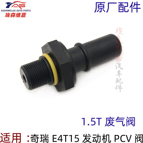 奇瑞艾瑞泽5GX7瑞虎75X瑞虎8捷途X70X90X95星途TXLLX废气阀PCV阀
