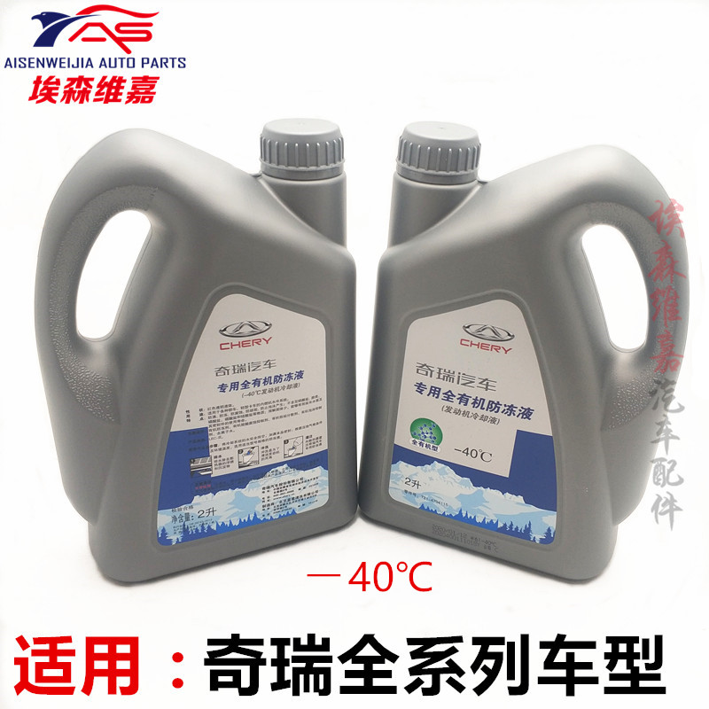 奇瑞QQ3QQ6A5瑞虎E5东方之子V5 A3A1M1 X1风云2红色防冻液冷却液