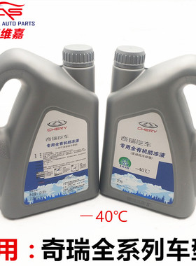 奇瑞QQ3QQ6A5瑞虎E5东方之子V5 A3A1M1 X1风云2红色防冻液冷却液
