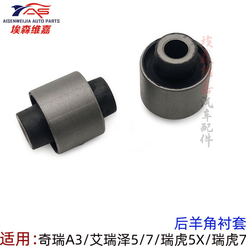 奇瑞汽车后羊角衬套原厂
