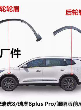 适用奇瑞瑞虎8轮眉车轮护板瑞虎8plusPro轮眉鲲鹏前后装饰防擦条