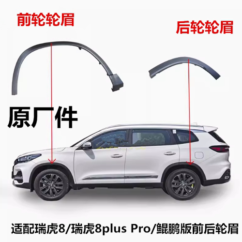 适配奇瑞瑞虎8轮眉车轮护