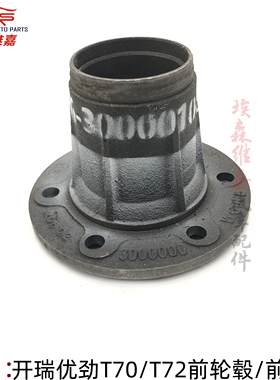 开瑞优劲T70T72L前轮毂壳前轮壳轮毂轴头芯货车哈巴头前轮轴头