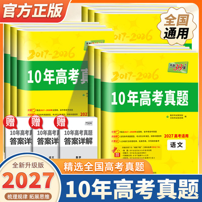 2027新版天利38套10年高考真题数学语文英语物理化学生物政治历史地理新高考全国卷2017-2026十年高考真题汇编详解试卷高三总复习