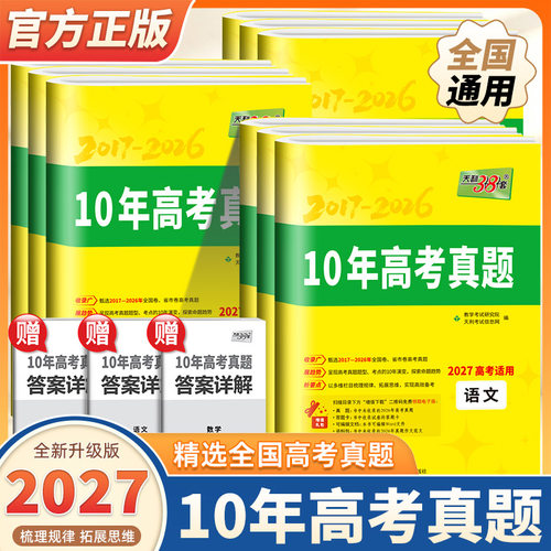2027新版天利38套10年高考真题数学语文英语物理化学生物政治历史地理新高考全国卷2017-2026十年高考真题汇编详解试卷高三总复习
