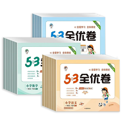 2025新版53全优卷一二三四五六年级上册下册语文数学英语试卷测试卷全套同步训练人教版苏教北师青岛53天天练小学五三期中期末卷子