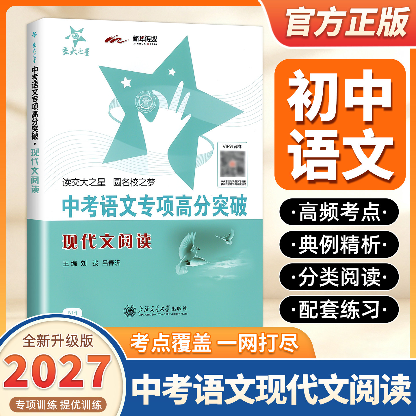 2027适用交大之星中考语文专项高分突破现代文阅读古诗文阅读初三总复习满分冲刺记述文说明文挑战满分星级训练上海交通大学出版社