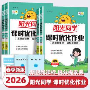 2026新版阳光同学课时优化作业科学三年级四五六年级上册下册科学教科版课时达标训练天天练作业本小学专项训练同步课堂笔记练习册