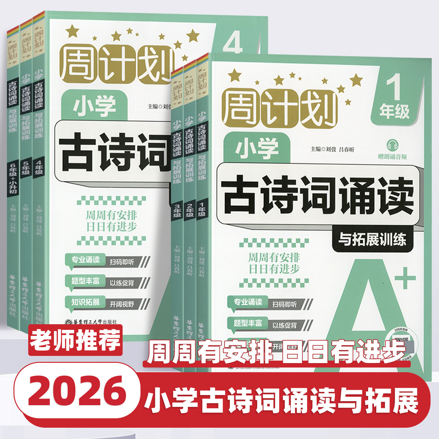 2026新版周计划小学古诗词诵读与拓展训练赠朗诵音频小学生一二三四五六年级古诗词专项训练123456年级华东理工大学出版社正品现货