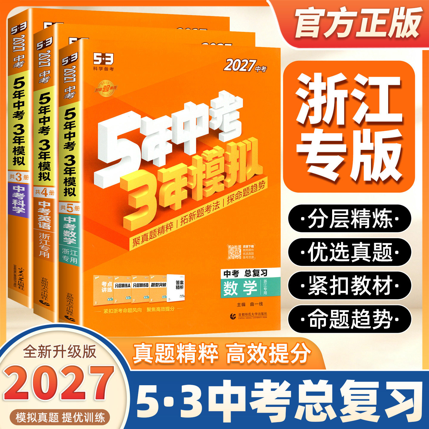 【浙江专用】2027新版五年中考三年模拟总复习语文数学英语科学浙教版政治历史地理浙江省5年中考3年模拟历年真题卷五三中考资料书