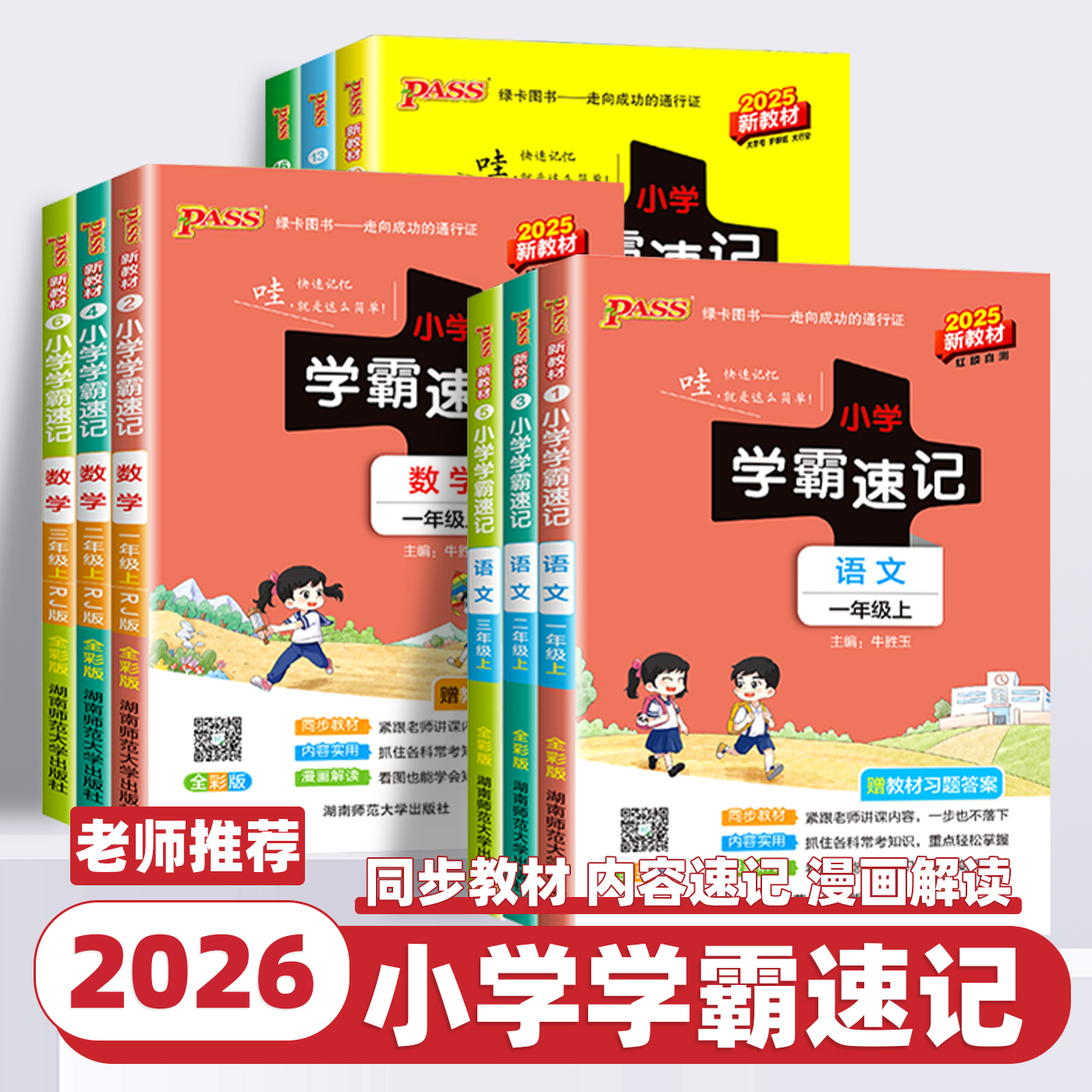 2026新版绿卡小学学霸速记语文数学英语科学道德与法治一二三四五六年级上下册人教版北师大教科苏教译林版同步练习册同步课堂笔记