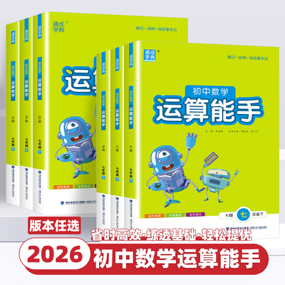 2026新版初中运算能手七八九年级上册下册数学人教浙教版沪科苏科初中生口算题卡同步专项训练习册初一二三课时作业本计算通成学典