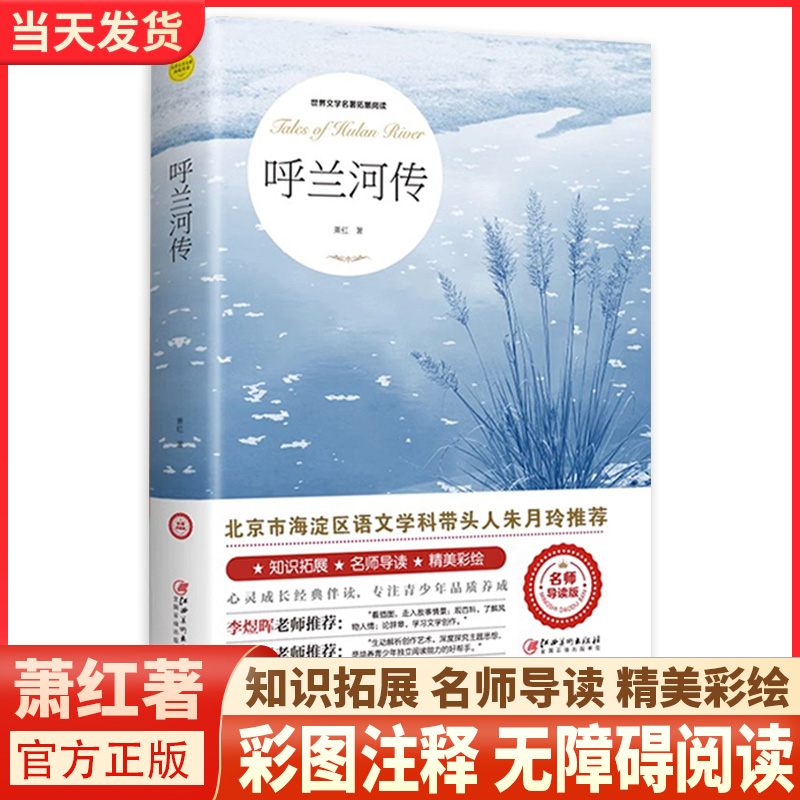 呼兰河传萧红著正版 五年级下册课外书必读 原著原版书籍初中生青少年版五年级下中小学生完整版无删减经典畅销书课外阅读呼兰河转