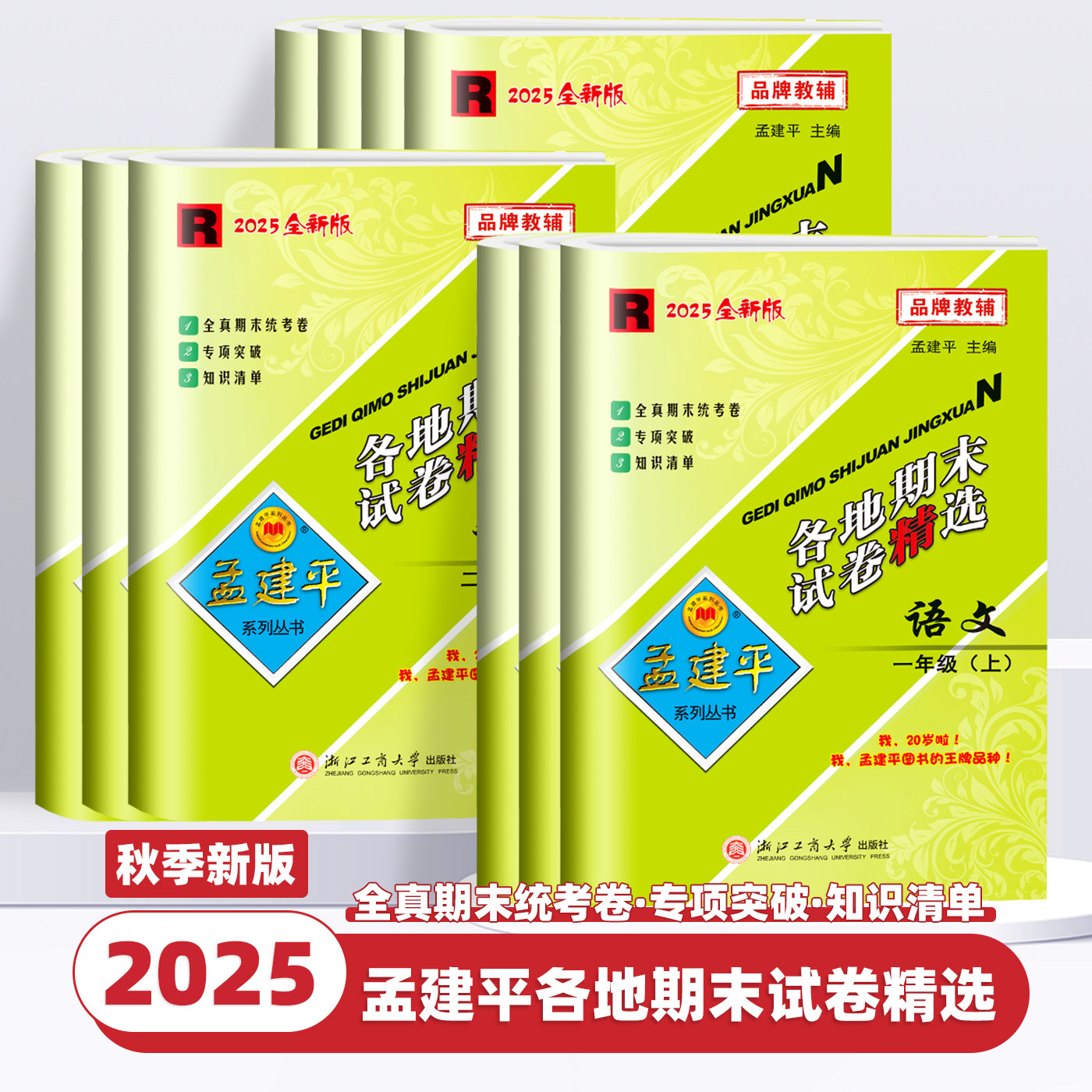 2025新版孟建平各地期末试卷精选一二三四五六年级上下册语文数学英语科学人教北师教科版小学生单元试卷测试卷全套浙江期末总复习