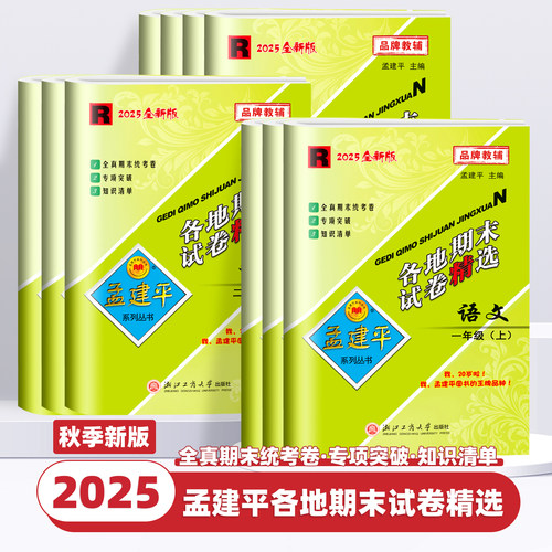 2025新版孟建平各地期末试卷精选一二三四五六年级上下册语文数学英语科学人教北师教科版小学生单元试卷测试卷全套浙江期末总复习