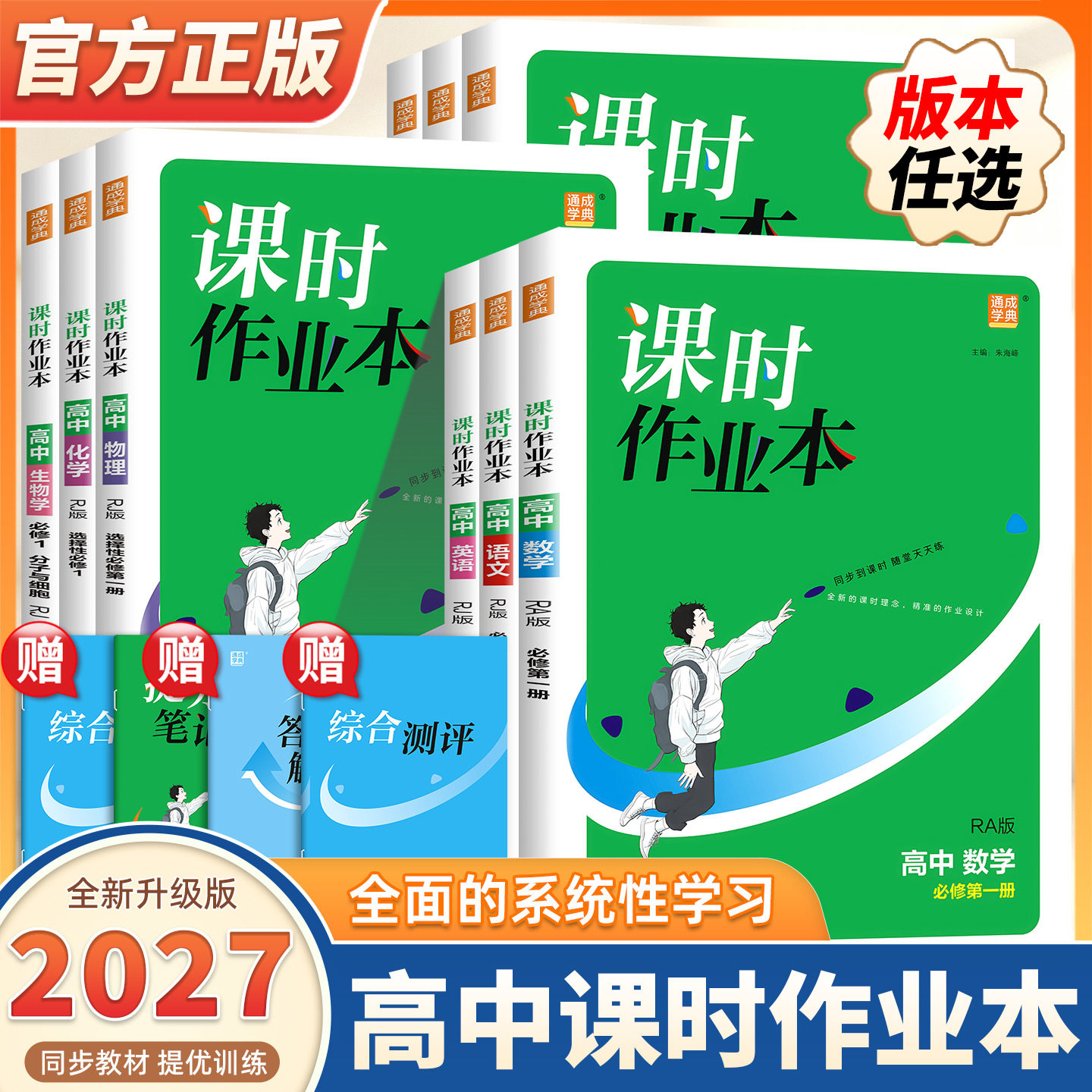 2027版通成学典高中课时作业本数学生物地理历史政治选修必修一二三册湘教苏教人教版高中同步专项练习题册课堂试卷测试卷一课一练图片