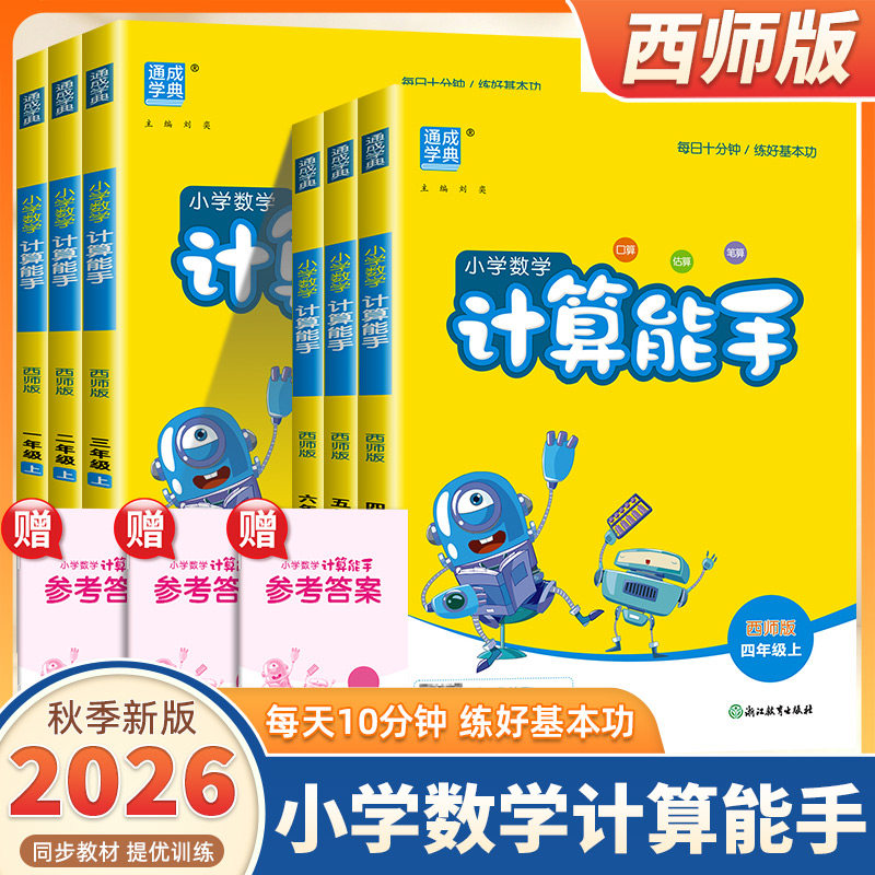 2026新版通成学典小学数学计算能手一二三四五六年级上册下册西师版语文默写能手小学生口算题卡天天练速算思维训练专项同步练习册