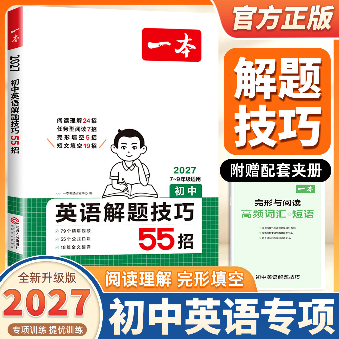 2027新版一本初中英语解题技巧英语阅读理解完形填空阅读短文语法填空英语专项训练答题方法解题口诀全文翻译视频讲解初中英语教辅