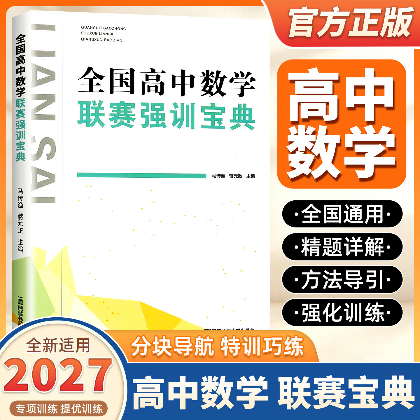 2027新版全国高中数学联赛强训宝典新课程新奥赛系列高中数学教材奥林匹克竞赛题高中辅导书数学联赛培优数学高中高一高二高三适用