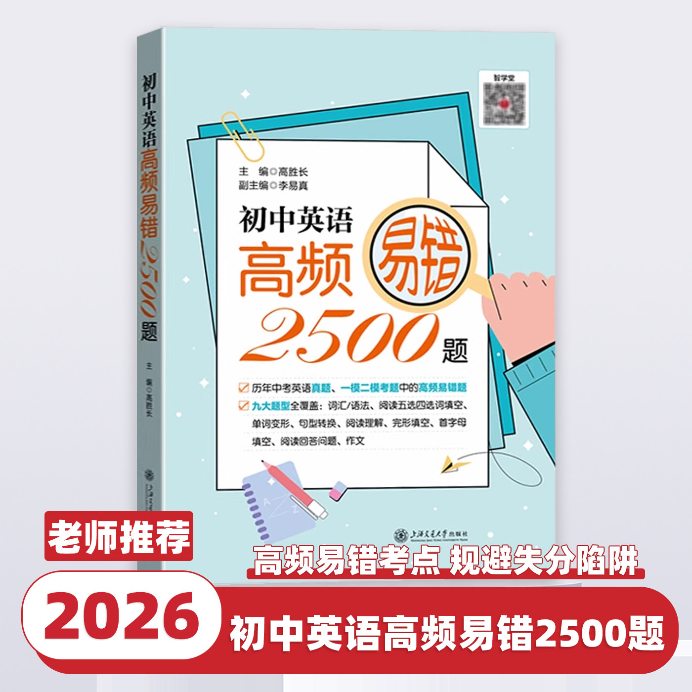 2026新版初中英语高频易错2500题词汇语法阅读五选四选词填空单词变形句型转换阅读理解含历年中考真题一模二模上海交通大学出版社
